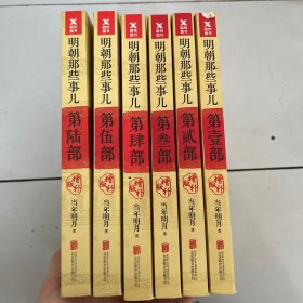 明朝那些事儿 （1–6册合售）