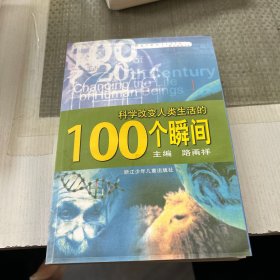 科学改变人类生活的100个瞬间