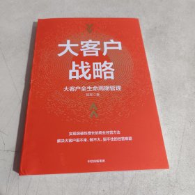 大客户战略：大客户全生命周期管理