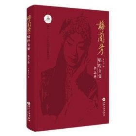 梅兰芳唱腔全集:D五卷