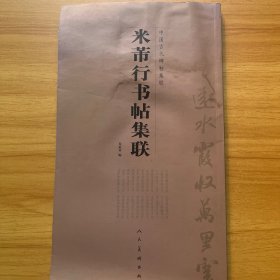 中国古代碑帖集联：米芾行书帖集联