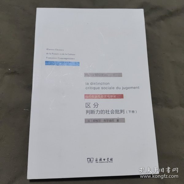 区分：判断力的社会批判_[法]皮埃尔·布尔迪厄_孔夫子旧书网