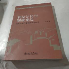 当代中国治理研究丛书·利益分化与制度变迁：当代中国户籍制度改革研究