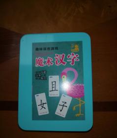 闲置 儿童魔法汉字组合卡片偏旁部首魔术扑克120张