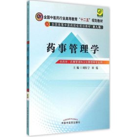 藥事管理學(xué)