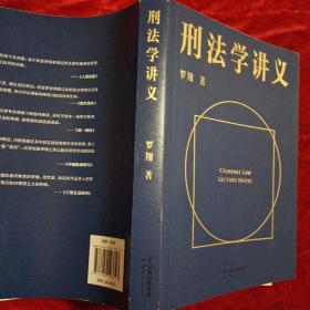 刑法学讲义（火爆全网，罗翔讲刑法，通俗有趣，900万人学到上头，收获生活中的法律智慧。人民日报、央视网联合推荐）