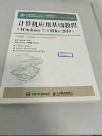 计算机应用基础教程 : Windows 7+Office 2010