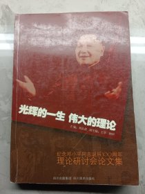 光辉的一生　伟大的理论 : 纪念邓小平同志诞辰100 周年理论研讨会论文集