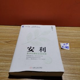 安利：全方位揭秘直销帝国