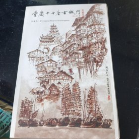 重庆十七座古城门 明信片10张