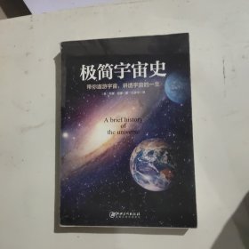 极简宇宙史