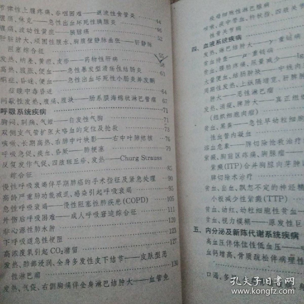 内科疑难危重病案选