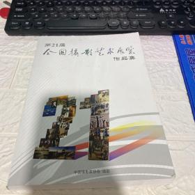 第21届全国摄影艺术展览作品集 中国摄影家协会 中国摄影家协会