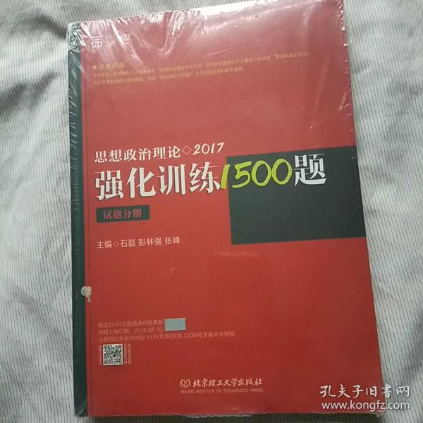 2017思想政治理论强化训练1500题