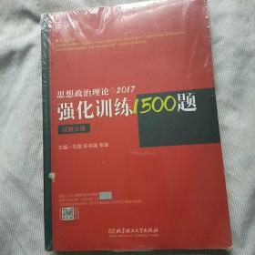 2017思想政治理论强化训练1500题