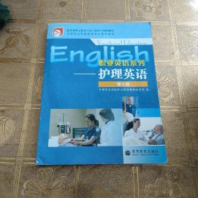 中等职业学校护理专业教学用书·职业英语系列：护理英语（第2版）