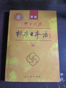 新版中日交流:标准日本语(初级)上册