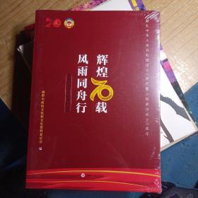 辉煌70载风雨同舟行  风雨同舟行 辉煌70载，成都市政协文史资料专辑： 马识途谈成都建设，解放路与成都解放，成都城市轨道交通的发展历程，成都探索开