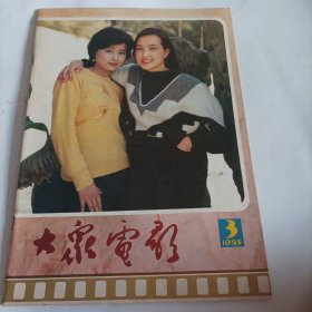 大众电影1985/3（封面:刘晓庆和张瑜；封底:林青霞；封二:著名女导演姜树森；中插画页:罗燕（旅美影星、好莱坞著名编剧）、邹倚天、朱旭、李岚主演的电影《红衣少女》剧照；马冠英、殷士琴主演的电影《508疑案》剧照；陈宝国、贾六主演的《默默的小理河》剧照；丛珊与沈丹萍、倪萍与宋春丽在游艇上；香港演员成龙；演员肖雄专页；金鑫、宋洁主演的电影《老板哥和电妹子》剧照…）货F