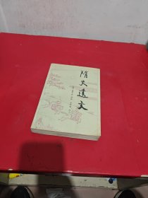 隋史遗文