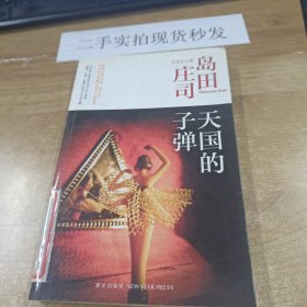 天国的子弹：岛田庄司作品集34