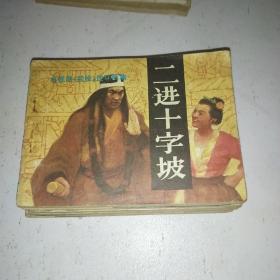 二进十字坡，电视剧武松连环画集