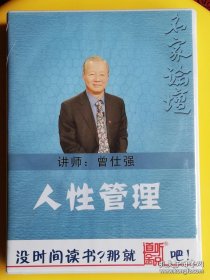 原封名家论坛：曾仕强—人性管理（MP3兼CD）1碟汽车CD可车载（时长11小时）