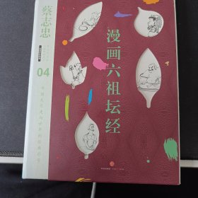 蔡志忠漫画古籍典藏系列:漫画六祖坛经