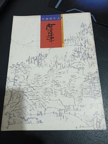 四川省诗书画院精品书画展系列画辑：何应辉