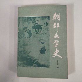 朝鮮文學(xué)史 1986 一版一印