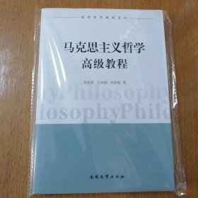 （正版现货）南开哲学教材系列：马克思主义哲学高级教程 无笔记无划线 未翻阅过