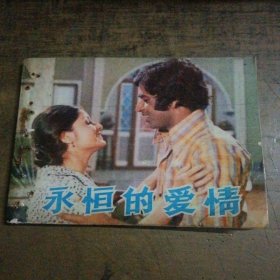 电影连环画册 永恒的爱情