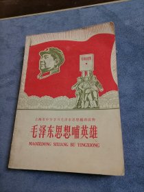 毛泽东思想哺英雄 1968年一版一印