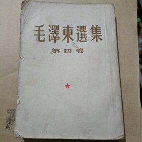 《毛泽东选集 》 第四卷（北京一版一印）