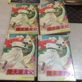 倚天屠龙记 (全4册) 2印竖版