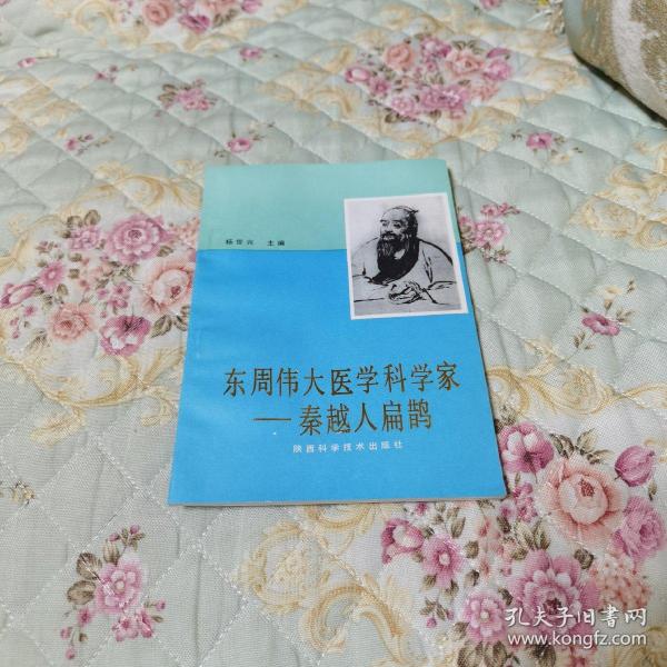 东周伟大医学科学家—秦越人扁鹊