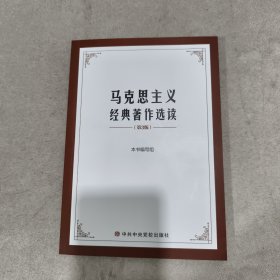 马克思主义经典著作选读(第3版)