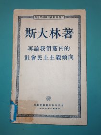 马克思列宁主义经典著作 再论我们党内的社会民主主义倾向