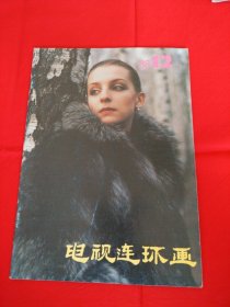 电视连环画1988年第12期