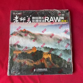 老邮差数码照片处理技法 RAW篇（第2版）附光盘