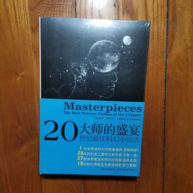 大师的盛宴：二十世纪最佳科幻小说选（全新塑封）