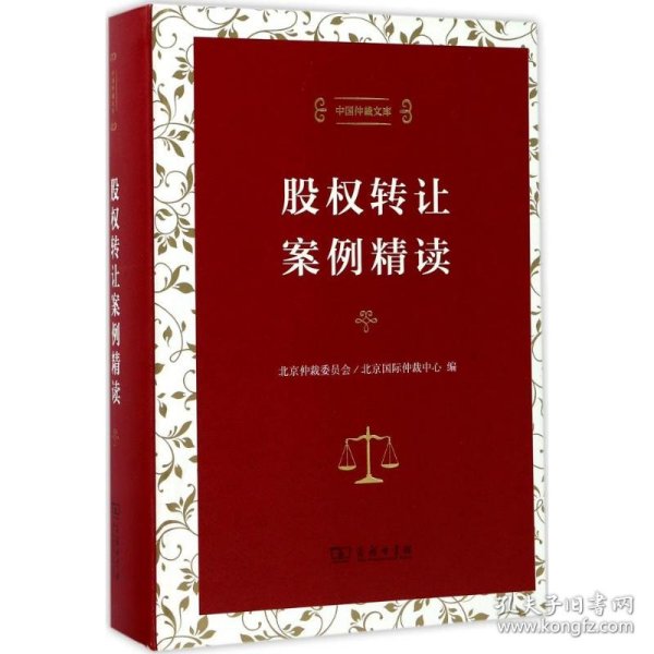 股权转让案例精读（中国仲裁文库）