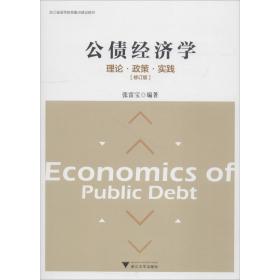 公债经济学理论·政策·实践（修订版）/浙江省高等教育重点建设教材