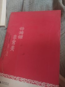 非常罪，非常美：毛尖电影笔记