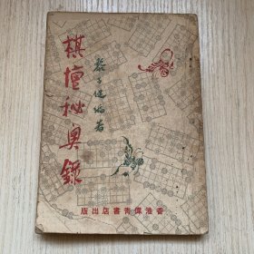 50年代象棋文献《棋坛秘奥录》一册全
