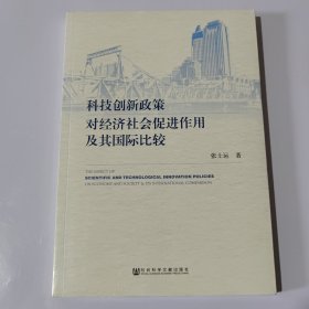 科技创新政策对经济社会促进作用及其国际比较（未开封）