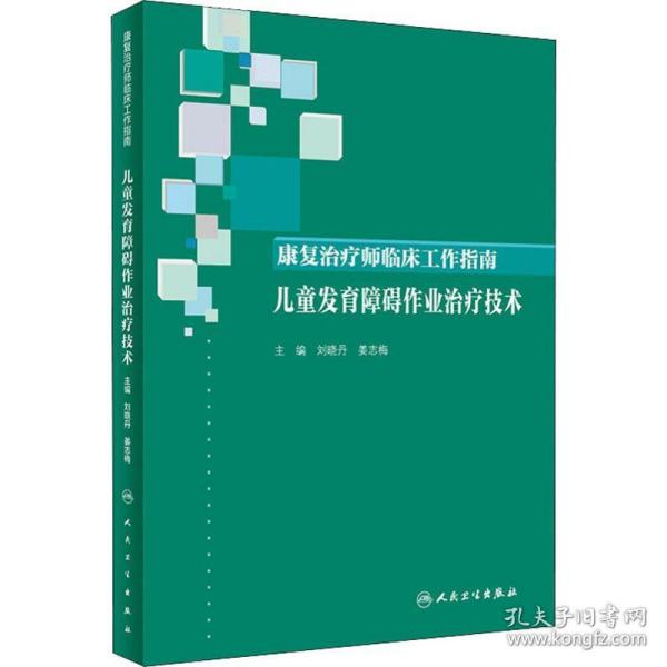 保正版！康复治疗师临床工作指南 儿童发育障碍作业治疗技术9787117289078人民卫生出版社刘晓丹