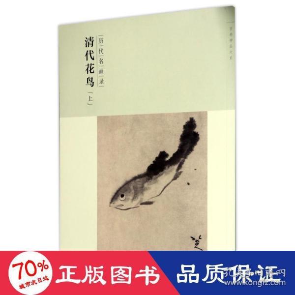 百卷神品大系-历代名画录第二辑 清代花鸟上