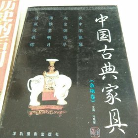 中国古典家具（杂项卷）