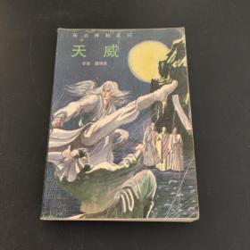 天威